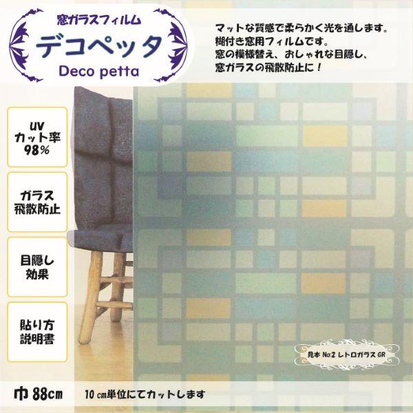 高性能フィルムを採用　UVカット 飛散防止 目隠し効果 賃貸使用可 プリントフィルム（窓用） デコペ...