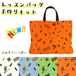 【NEW】入園・入学バッグ かんたん 手作りキット レッスンバッグ ＜ふみきりいっぱい＞ 線の通りに切って縫うだけ ジグザグミシンいらず カット線入り｜nishikawa-tex1211