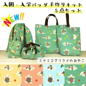 【NEW】入園・入学バッグ かんたん 手作りキット 5点セット ＜ミナミコアリクイ＞ 線の通りに切って縫うだけ ジグザグミシンいらず カット線入り｜nishikawa-tex1211