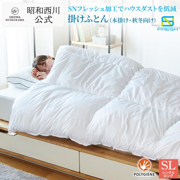 掛けふとん シングル ふとん 花粉 防ダニ ハウスダスト対策 昭和西川 抗菌 防臭 150×210c...