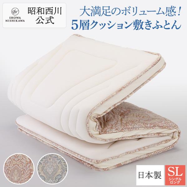 敷布団 シングル 日本製 西川 5層クッション 昭和西川直営 敷き布団 しっかり ボリューム 底つき...