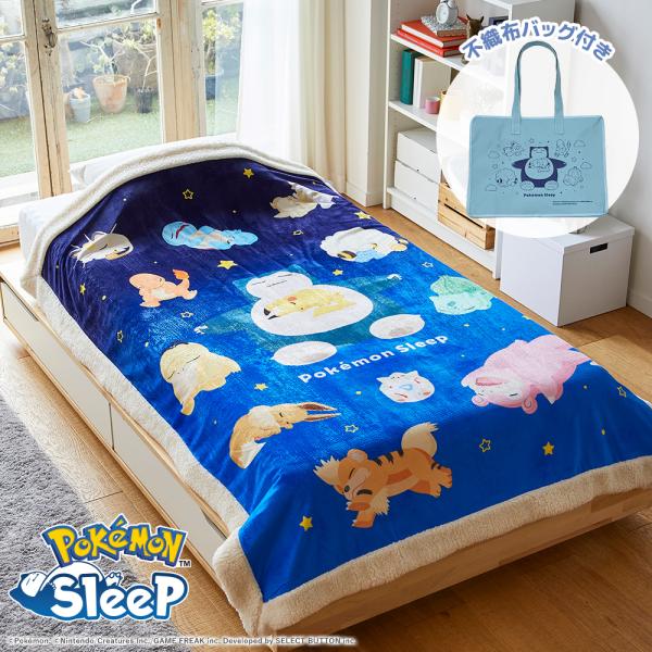 『ポケモンスリープ』 昭和西川 わた入りボアブランケット スヤスヤ時間 シングル 約140×200c...