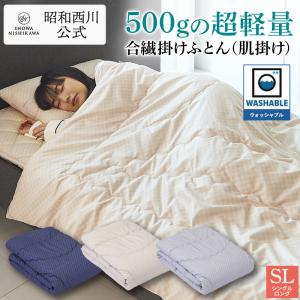 掛け布団 シングル 超軽量 おしゃれ 洗える 昭和西川直営 おすすめ 合繊肌掛けふとん 肌掛けふとん ベージュ ネイビー グレー PLAID　SL