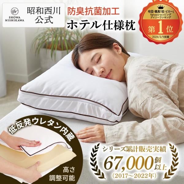 枕 まくら ホテル枕 ホテル仕様 西川 洗える 高さ調整 ウレタン 抗菌防臭 昭和西川公式 肩こり ...