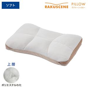 まくら 枕 ラクシーンピロー やわらかめ SOFT 調整シート 首の根元からサポートするまくら｜nishikawastore