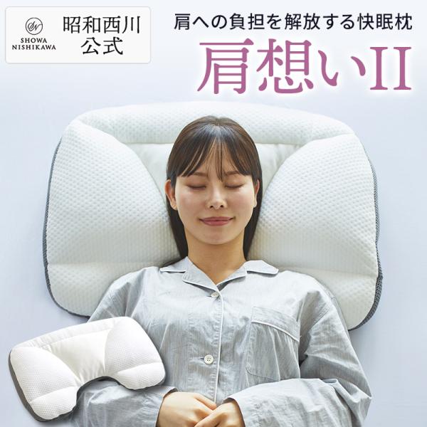 まくら 枕 肩想い 肩にやさしいまくら 肩こり 昭和西川 快眠まくら 安眠 プレゼント ギフト SN...