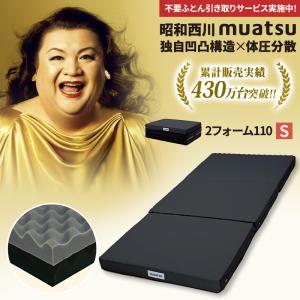 マットレス 敷布団 シングル  昭和西川公式 ムアツ布団 西川 2フォーム 110NT muatsu ムアツふとん 敷ふとん 体圧分散 腰痛 日本製 抗菌防臭加工 凹凸 通気性