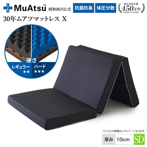 ボーナスストア+4％ マットレス セミダブル 昭和西川 折りたたみ 三つ折り ムアツ 30年ムアツX...