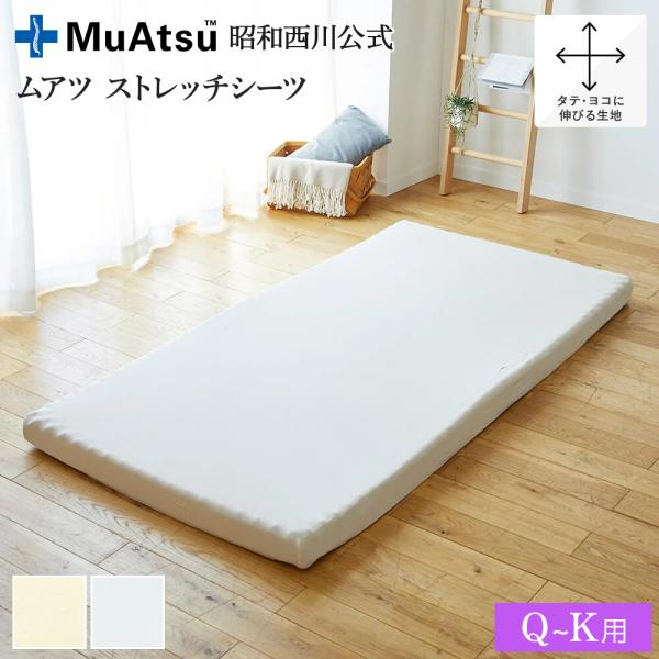 ムアツ シーツ クイーン キング 兼用 ストレッチ のびる 昭和西川 全周ゴム 年間 オールシーズン...