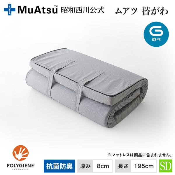 ムアツ替側 MU0025 のべ マットレス厚さ8cm セミダブル 8×120×195cm MuAts...