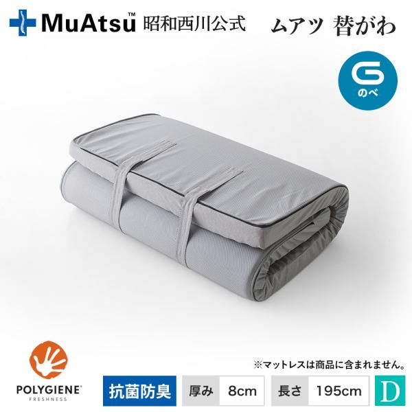 ムアツ替側 MU0025 のべ マットレス厚さ8cm ダブル 8×140×195cm MuAtsu ...
