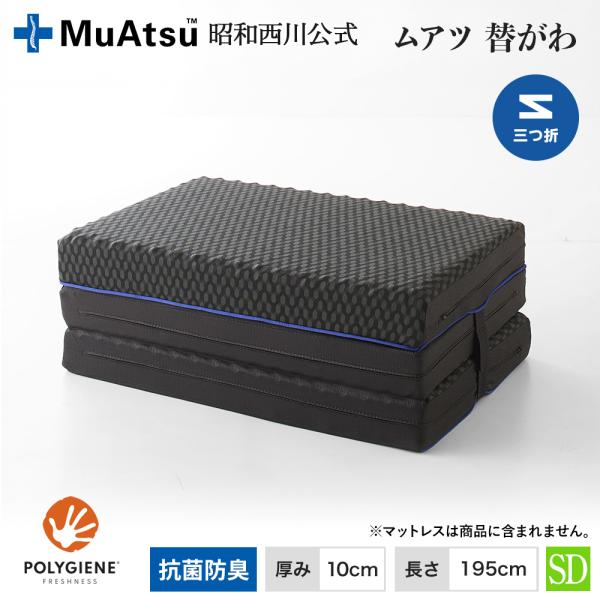 ムアツ替側 MU0025 三つ折りタイプ マットレス厚さ10cm セミダブル 10×120×195c...
