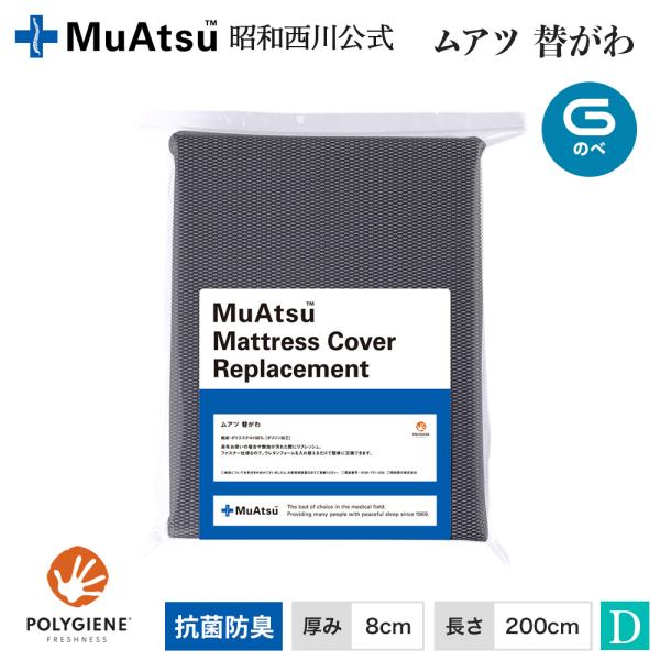 ムアツ替がわ のべ80mm用 ダブル 8×140×200m MU2238 昭和西川公式 ムアツふとん...