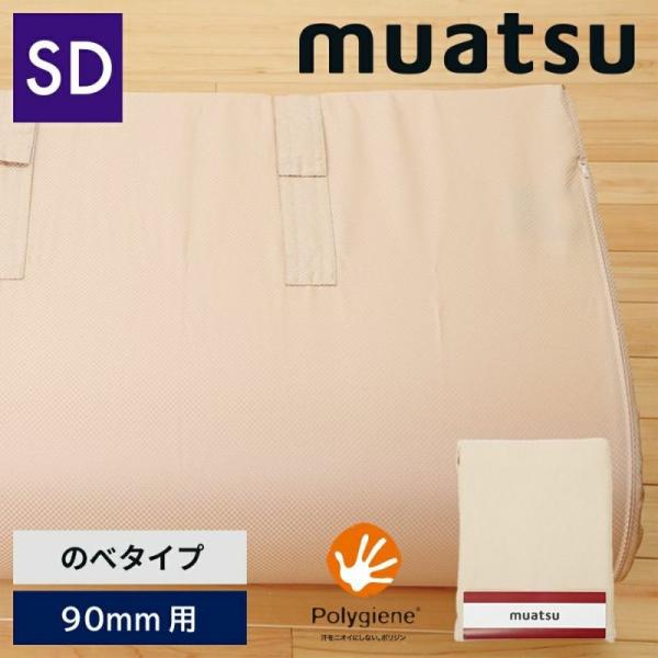 ムアツ替がわ のべ90mm用 セミダブル 9×120×200m MU2238 昭和西川公式 ムアツふ...