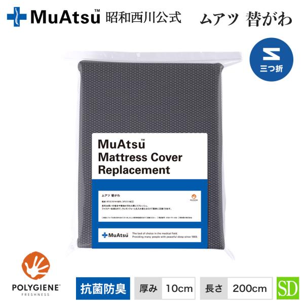 ムアツ替がわ セミダブル 三つ折り100mm用 ムアツ 交換用側地 昭和西川公式 受注生産 MU22...