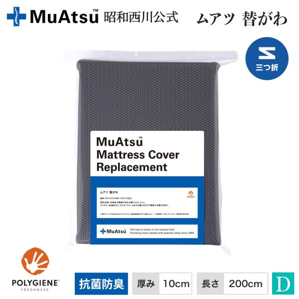 ムアツ替がわ ダブル 三つ折り100mm用 ムアツ 交換用側地 昭和西川公式 受注生産 MU2238...