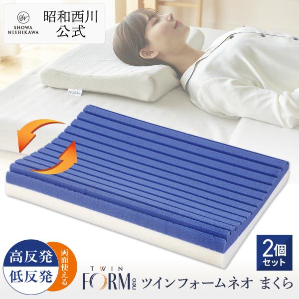 枕 まくら 2個セット ウレタンまくら ツインフォームピローNEO 低反発まくら 高反発まくら 昭和...