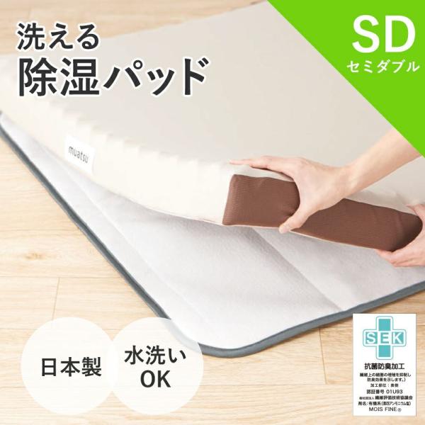除湿シート セミダブル 洗える 除湿パッド 昭和 西川 パッドシート 湿気対策 カビ 繰り返し使える...