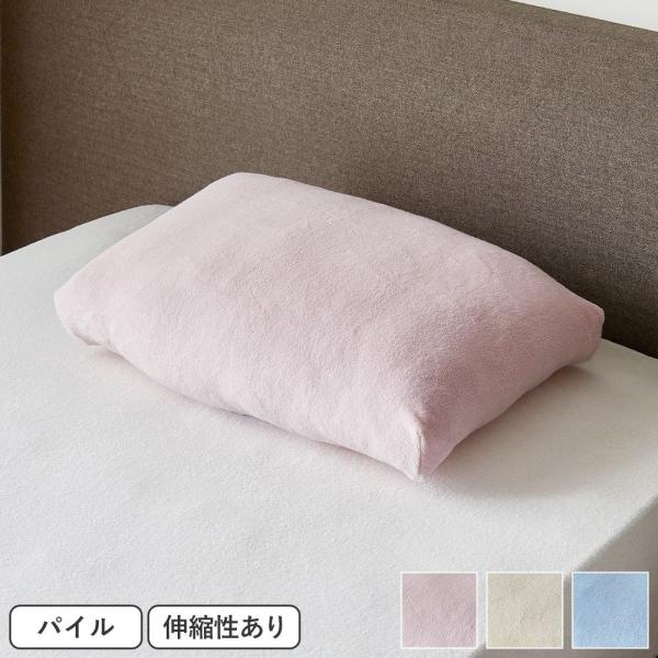 枕カバー ピロケース ストレッチ 綿パイル ムアツ 約51×33×6cm 昭和西川公式 ストレッチ性...
