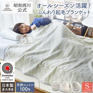 綿毛布 シングル コットン 西川 昭和西川公式 140×200cm 天然素材 日本製 泉大津産 WITH REST 綿 コットンブランケット 年間使用｜西川ストア公式 ヤフー店