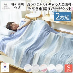 ガーゼケット シングル 昭和西川公式 ふんわり 今治5重織 お買い得 2枚セット 140×190cm...