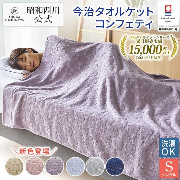 今治タオルケット シングル 西川 綿100% 春夏ケット タオルケット 夏掛け 昭和西川公式 140...