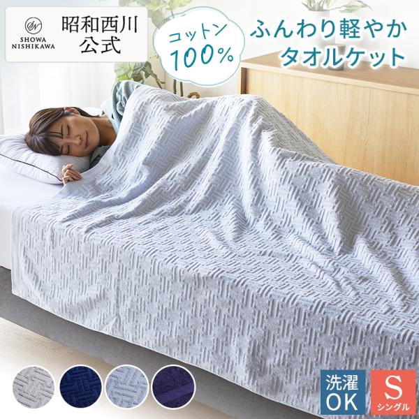 タオルケット シングル 西川  綿100% 140×190cm インナーケット 快眠 軽量コットン ...