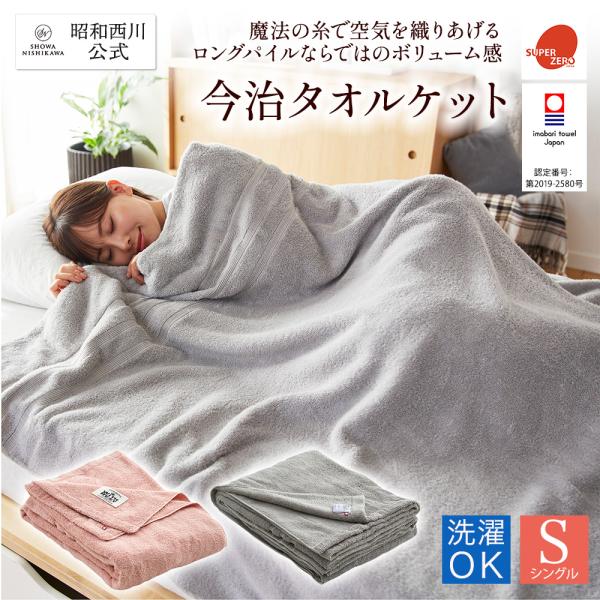今治タオルケット シングル 西川 厚手 スーパーゼロタオルケット 昭和西川公式 ボリュームタオルケッ...
