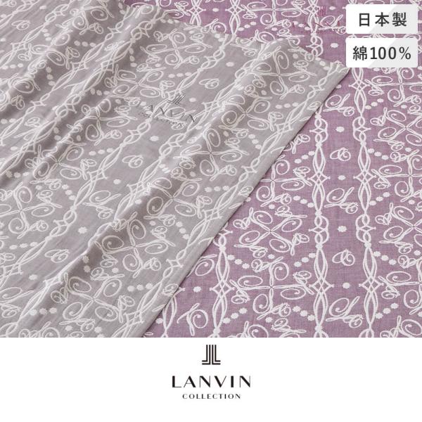 4重織ガーゼケット 140×190cm クルプ LANVIN COLLECTION ランバンコレクシ...
