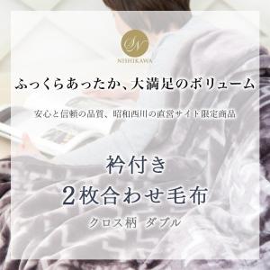 毛布 暖かい ダブル 2枚合わせ 昭和西川公式...の詳細画像5