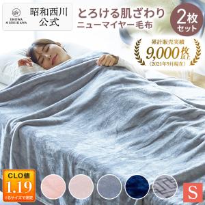 西川 毛布 暖かい シングル ブランケット 軽い毛布 ニュー