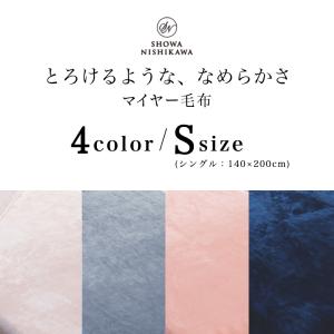毛布 暖かい シングル 西川 ブランケット 軽...の詳細画像2