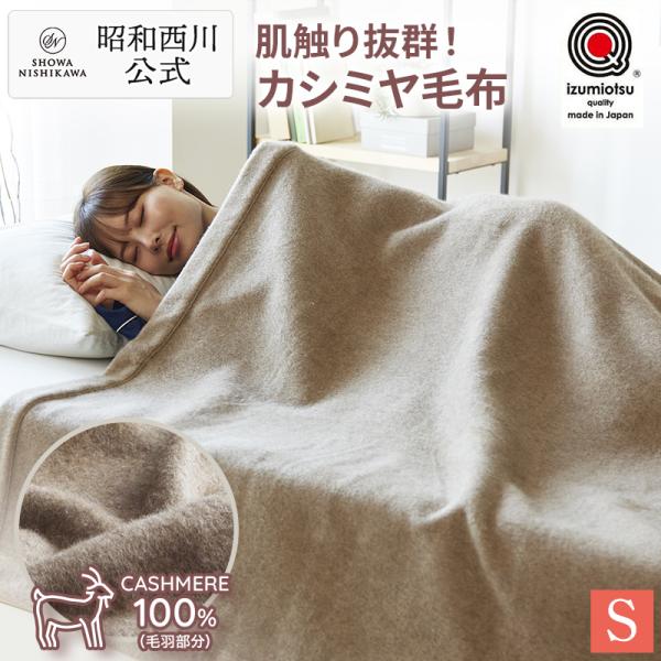 毛布 暖かい シングル カシミヤ毛布 140×200cm 昭和西川直営 西川 冬用毛布 あったか 日...