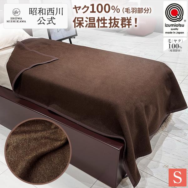 毛布 暖かい シングル 西川毛布 ヤク毛布 140×200cm 昭和西川直営 冬用 あったか ふわと...