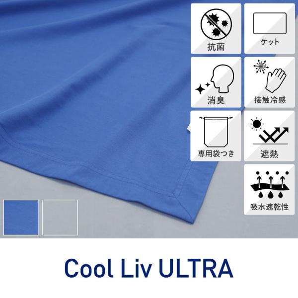 冷感ハーフケット ハーフ 140×100cm  Cool Liv クールリブ 昭和西川
