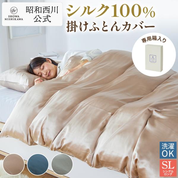 掛け布団カバー シングル シルク CUORE シルク掛けふとんカバー リゼ 昭和西川 肌に優しい ベ...
