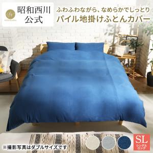 掛けふとんカバー カバー シングルロング ふわふわ フェイン なめらか しっとり 150×210cm  シーツ カバー