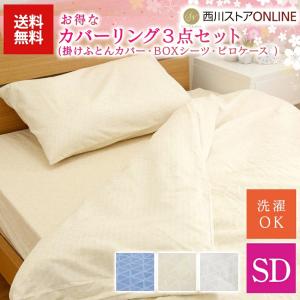 布団カバー おしゃれ　セミダブル　カバーリング３点セット　KOLMIO 掛けふとんカバー　BOXシー...