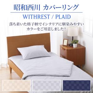 布団カバー カバーリング3点セット 昭和西川公...の詳細画像1