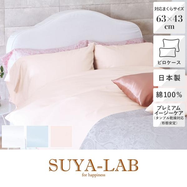 枕カバー ピローケース 日本製 まくらカバー Ｍ 63 × 43cm用 メモリークロス  SUYA-...