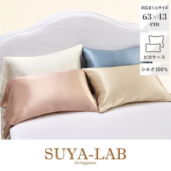 枕カバー シルク 43×63 洗える ピロケース 昭和 西川 M 封筒式 スヤラボ SUYA-LAB...