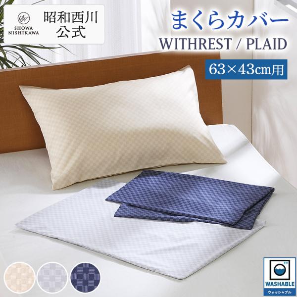まくらカバー 枕カバー ピロケース 洗える PLAID ベージュ ネイビー グレー ウィズレスト カ...