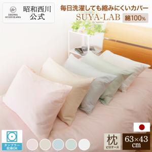 枕カバー 43×63 綿 昭和 西川 直営 公式 スヤラボ ピロケース デイリーサテン イージーケア まくらカバー 綿100％｜西川ストア公式 ヤフー店