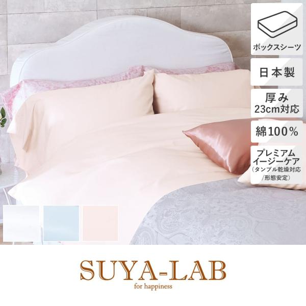 ボックスシーツ 日本製 D ダブル 140×200×30cm メモリークロス  SUYA-LAB ス...