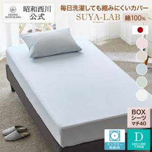 西川（nishikawa） ボックスシーツ ダブル 昭和西川 直営 スヤラボ