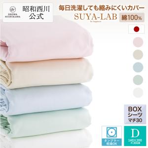 西川（nishikawa） 昭和西川 直営 スヤラボ ボックスシーツ デイリー