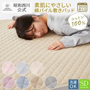 敷きパッド セミダブル 春夏秋冬 綿100％　オールシーズン使用 昭和西川直営 洗える 年間使用 タオル パイル 丸洗い オールシーズン シーツ カバー｜nishikawastore