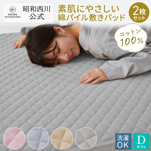 敷きパッド ダブル 2枚セット 春夏秋冬 綿100％ オールシーズン使用 昭和西川直営 洗える 年間...
