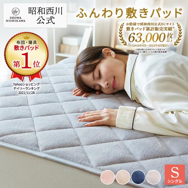敷きパッド シングル 冬 西川 昭和西川直営 あったか フランネル敷きパッド なめらか パッドシーツ...