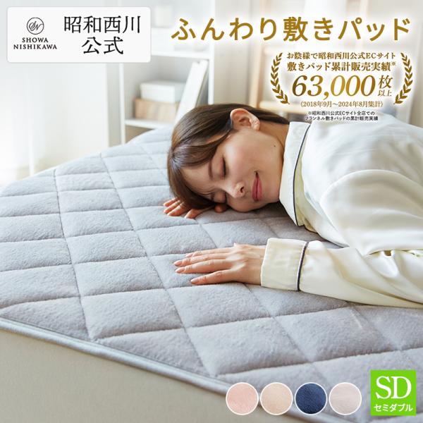 敷きパッド 秋冬 セミダブル 西川 あたたかフランネル なめらか 艶やか パッドシーツ 昭和西川公式...